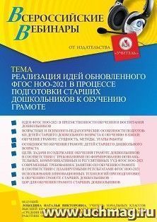 Оформление сертификата участника вебинара 14.07.2022 «Реализация идей обновленного ФГОС НОО-2021 в процессе подготовки старших дошкольников к обучению грамоте» — интернет-магазин УчМаг