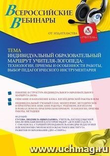 Оформление сертификата участника вебинара 14.07.2022 «Индивидуальный образовательный маршрут учителя-логопеда: технологии, приемы и особенности работы, выбор — интернет-магазин УчМаг