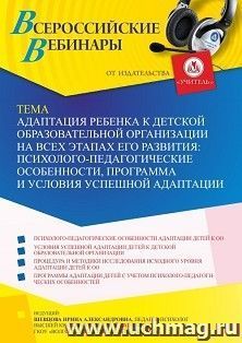 Оформление сертификата участника вебинара 22.07.2022 «Адаптация ребенка к детской образовательной организации на всех этапах его развития: — интернет-магазин УчМаг