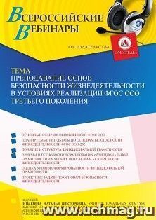 Оформление сертификата участника вебинара 28.07.2022 «Преподавание основ безопасности жизнедеятельности в условиях реализации ФГОС ООО третьего поколения» — интернет-магазин УчМаг