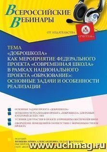 Оформление сертификата участника вебинара 29.07.2022 ««Доброшкола» как мероприятие федерального проекта «Современная школа» в рамках национального проекта — интернет-магазин УчМаг