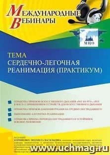 Оформление сертификата участника вебинара 02.08.2022 «Сердечно-легочная реанимация (практикум)» (объем 2 ч.) — интернет-магазин УчМаг