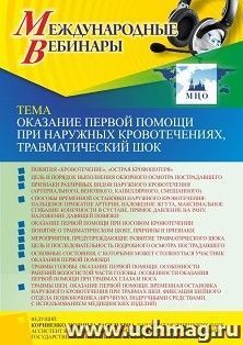 Оформление сертификата участника вебинара 03.08.2022 «Оказание первой помощи при наружных кровотечениях, травматический шок» (объем 2 ч.) — интернет-магазин УчМаг