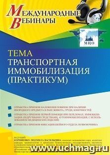 Оформление сертификата участника вебинара 04.08.2022 «Транспортная иммобилизация (практикум)» (объем 2 ч.) — интернет-магазин УчМаг