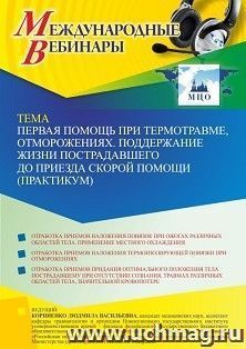 Оформление сертификата участника вебинара 05.08.2022 «Первая помощь при термотравме, отморожениях. Поддержание жизни пострадавшего до приезда скорой помощи — интернет-магазин УчМаг