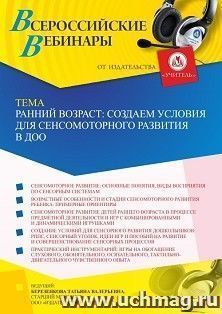 Оформление сертификата участника вебинара 24.08.2022 «Ранний возраст: создаем условия для сенсомоторного развития в ДОО» (объем 4 ч.) — интернет-магазин УчМаг