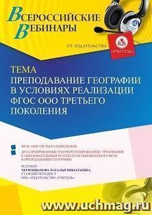 Оформление сертификата участника вебинара 31.08.2022 «Преподавание географии в условиях реализации ФГОС ООО третьего поколения» (объем 4 ч.) — интернет-магазин УчМаг