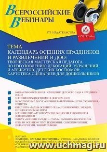 Оформление сертификата участника вебинара 01.09.2022 «Календарь осенних праздников и развлечений в ДОО: творческая мастерская педагога по изготовлению — интернет-магазин УчМаг