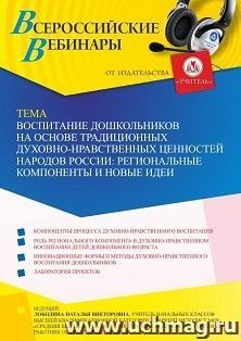 Оформление сертификата участника вебинара 17.11.2022 «Воспитание дошкольников на основе традиционных духовно-нравственных ценностей народов России: — интернет-магазин УчМаг