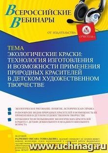 Оформление сертификата участника вебинара 05.09.2022 «Экологические краски: технология изготовления и возможности применения природных красителей в детском — интернет-магазин УчМаг