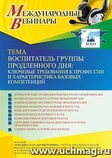 Оформление сертификата участника вебинара 08.09.2022 «Воспитатель группы продленного дня: ключевые требования к профессии и характеристика базовых компетенций» — интернет-магазин УчМаг