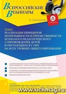 Оформление сертификата участника вебинара 09.09.2022 «Реализация принципов непрерывности и преемственности психолого-педагогического сопровождения детей и — интернет-магазин УчМаг
