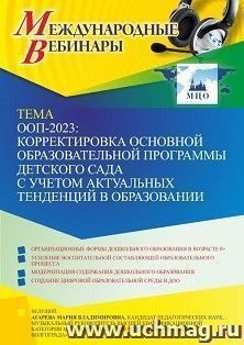 Оформление сертификата участника вебинара 16.01.2023 «ООП-2023: корректировка основной образовательной программы детского сада с учетом актуальных тенденций в — интернет-магазин УчМаг