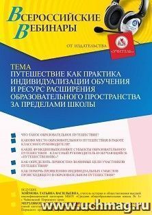 Оформление сертификата участника вебинара 13.09.2022 «Путешествие как практика индивидуализации обучения и ресурс расширения образовательного пространства за — интернет-магазин УчМаг