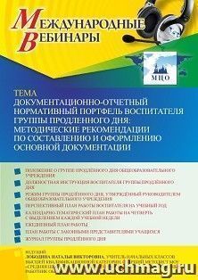 Оформление сертификата участника вебинара 15.09.2022 «Документационно-отчетный нормативный портфель воспитателя группы продленного дня: методические — интернет-магазин УчМаг