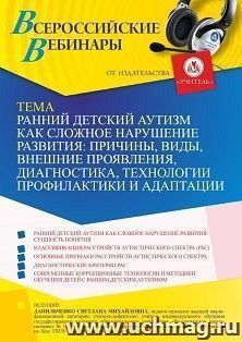 Оформление сертификата участника вебинара 16.09.2022 «Ранний детский аутизм как сложное нарушение развития: причины, виды, внешние проявления, диагностика, — интернет-магазин УчМаг