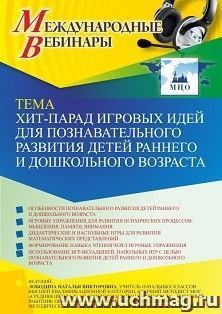 Оформление сертификата участника вебинара 07.11.2022 «Хит-парад игровых идей для познавательного развития детей раннего и дошкольного возраста» (объем 4 ч.) — интернет-магазин УчМаг