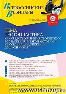 Оформление сертификата участника вебинара 19.09.2022 «Тестопластика как средство развития творческого воображения, мелкой моторики и координации движений — интернет-магазин УчМаг