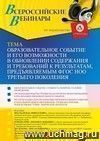 Оформление сертификата участника вебинара 20.09.2022 «Образовательное событие и его возможности в обновлении содержания и требований к результатам, предъявляемым ФГОС НОО третьего поколения» (объем 2 ч.)