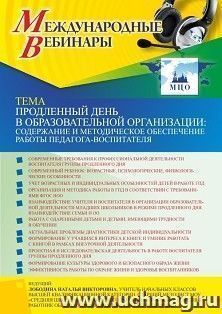 Оформление сертификата участника вебинара 22.09.2022 «Продленный день в образовательной организации: содержание и методическое обеспечение работы — интернет-магазин УчМаг