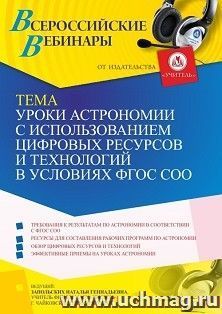 Оформление сертификата участника вебинара 22.09.2022 «Уроки астрономии с использованием цифровых ресурсов и технологий в условиях ФГОС СОО» (объем 2 ч.) — интернет-магазин УчМаг