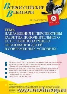 Оформление сертификата участника вебинара 23.09.2022 «Направления и перспективы развития дополнительного естественнонаучного образования детей в современных — интернет-магазин УчМаг