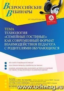 Оформление сертификата участника вебинара 27.09.2022 «Технология «Семейные гостиные» как современный формат взаимодействия педагога с родителями обучающихся» — интернет-магазин УчМаг