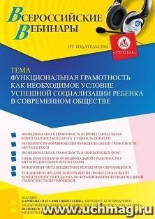 Оформление сертификата участника вебинара 27.09.2022 «Функциональная грамотность как необходимое условие успешной социализации ребенка в современном обществе» — интернет-магазин УчМаг