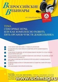 Оформление сертификата участника вебинара 29.09.2022 «Сенсорные игры, или Как комплексно развить пять органов чувств дошкольника» (объем 4 ч.) — интернет-магазин УчМаг