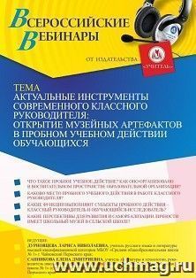 Оформление сертификата участника вебинара 29.09.2022 «Актуальные инструменты современного классного руководителя: открытие музейных артефактов в пробном — интернет-магазин УчМаг