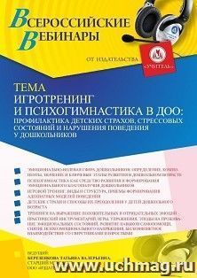 Оформление сертификата участника вебинара 30.09.2022 «Игротренинг и психогимнастика в ДОО: профилактика детских страхов, стрессовых состояний и нарушения — интернет-магазин УчМаг
