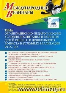 Оформление сертификата участника вебинара 17.10.2022 «Организационно-педагогические условия воспитания и развития детей раннего и дошкольного возраста в — интернет-магазин УчМаг