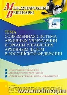 Оформление сертификата участника вебинара 07.10.2022 «Современная система архивных учреждений и органы управления архивным делом в Российской Федерации» (объем — интернет-магазин УчМаг