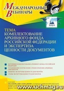 Оформление сертификата участника вебинара 19.10.2022 «Комплектование Архивного фонда Российской Федерации и экспертиза ценности документов» (объем 2 ч.) — интернет-магазин УчМаг