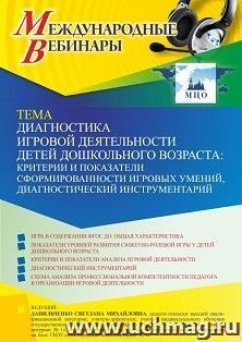 Оформление сертификата участника вебинара 07.10.2022 «Диагностика игровой деятельности детей дошкольного возраста: критерии и показатели сформированности — интернет-магазин УчМаг