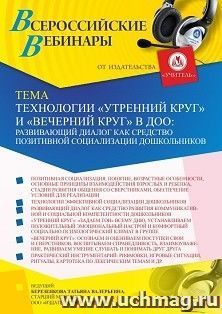 Оформление сертификата участника вебинара 07.10.2022 «Технологии “Утренний круг” и “Вечерний круг” в ДОО: развивающий диалог как средство позитивной — интернет-магазин УчМаг