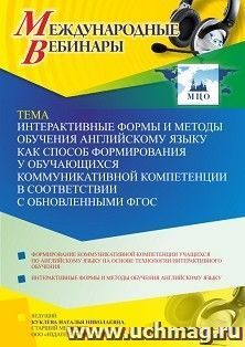 Оформление сертификата участника вебинара 12.10.2022 «Интерактивные формы и методы обучения английскому языку как способ формирования у обучающихся — интернет-магазин УчМаг