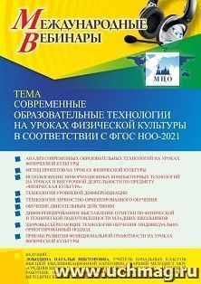 Оформление сертификата участника вебинара 13.10.2022 «Современные образовательные технологии на уроках физической культуры в соответствии с ФГОС НОО-2021» — интернет-магазин УчМаг