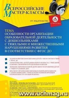 Оформление сертификата участника мастер-класса 13.10.2022 «Особенности организации образовательной деятельности с дошкольниками с тяжелыми и множественными — интернет-магазин УчМаг