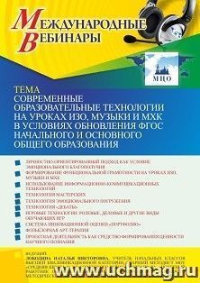 Оформление сертификата участника вебинара 24.10.2022 «Современные образовательные технологии на уроках ИЗО, музыки и МХК в условиях обновления ФГОС начального и основного общего образования» (объем 4 ч.)