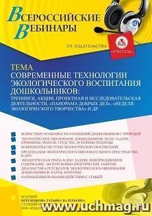 Оформление сертификата участника вебинара 20.10.2022 «Современные технологии экологического образования дошкольников: тренинги, акции, проектная и — интернет-магазин УчМаг