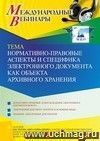 Оформление сертификата участника вебинара 20.10.2022 «Нормативно-правовые аспекты и специфика электронного документа как объекта архивного хранения» (объем 2 ч.)