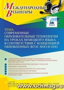 Оформление сертификата участника вебинара 21.10.2022 «Современные образовательные технологии на уроках немецкого языка в соответствии с концепцией обновленных — интернет-магазин УчМаг