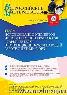 Оформление сертификата участника мастер-класса 25.10.2022 «Использование элементов инновационной технологии “Дары Фребеля” в коррекционно-развивающей работе с — интернет-магазин УчМаг