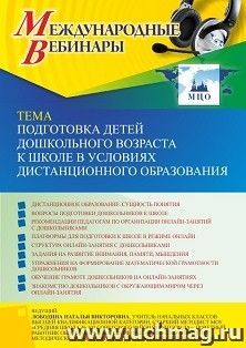 Оформление сертификата участника вебинара 14.11.2022 «Подготовка детей дошкольного возраста к школе в условиях дистанционного образования» (объем 4 ч.) — интернет-магазин УчМаг