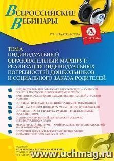 Оформление сертификата участника вебинара 28.10.2022 «Индивидуальный образовательный маршрут: реализация индивидуальных потребностей дошкольников и социального — интернет-магазин УчМаг