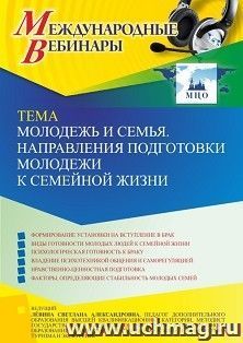 Оформление сертификата участника вебинара 28.10.2022 «Молодежь и семья. Направления подготовки молодежи к семейной жизни » (объем 2 ч.) — интернет-магазин УчМаг