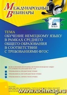 Оформление сертификата участника вебинара 08.11.2022 «Обучение немецкому языку в рамках среднего общего образования в соответствии с требованиями ФГОС» (объем — интернет-магазин УчМаг