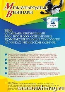 Оформление сертификата участника вебинара 10.11.2022 «Осваиваем обновленный ФГОС НОО и ООО. Современные здоровьесберегающие технологии на уроках физической — интернет-магазин УчМаг