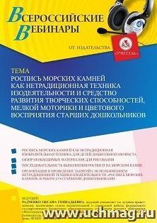 Оформление сертификата участника вебинара 14.11.2022 «Роспись морских камней как нетрадиционная техника изодеятельности и средство развития творческих способностей, мелкой моторики и цветового восприятия старших дошкольников» (объем 4 ч.)